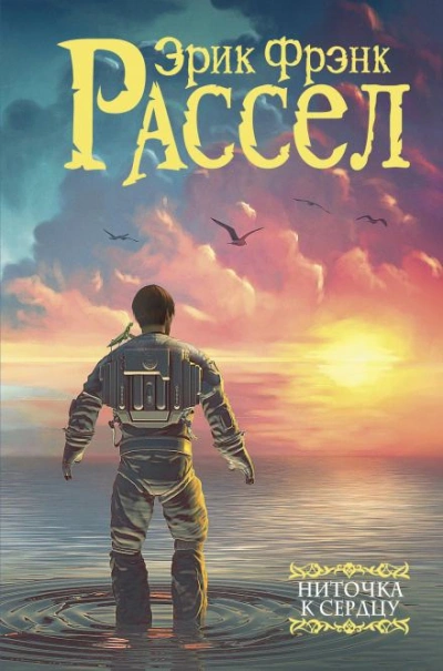 Аудиокнига Ниточка к сердцу - Эрик Фрэнк Рассел