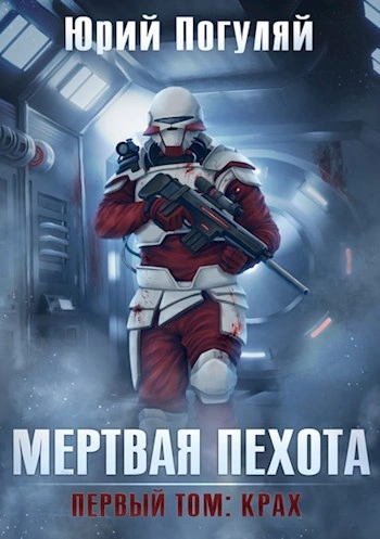 Аудиокнига Крах  - Юрий Погуляй