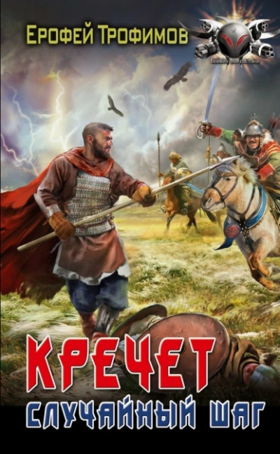 Аудиокнига Случайный шаг - Ерофей Трофимов