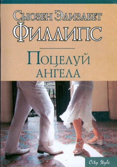 Аудиокнига Поцелуй ангела - Сьюзен Филлипс