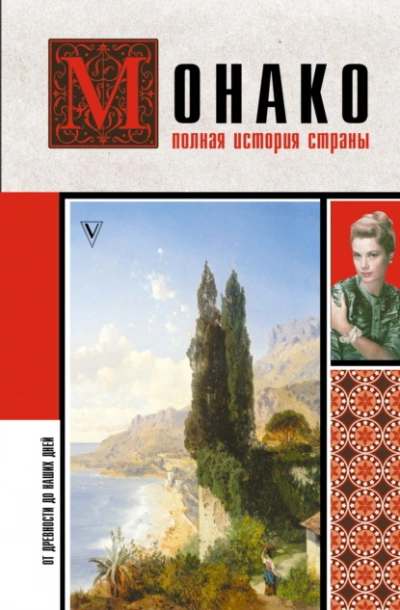 Аудиокнига Монако. Полная история страны  - Мулен Анна