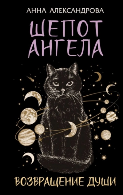 Аудиокнига Шепот Ангела. Возвращение души  - Анна Александрова