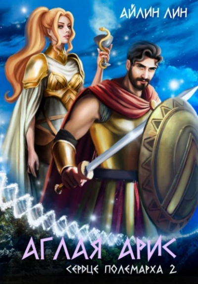 Аудиокнига Сердце полемарха 2  - Айлин Лин