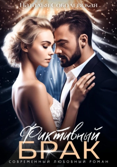 Аудиокнига Фиктивный брак  - Наталья Соболевская