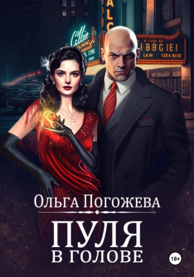 Аудиокнига Пуля в голове  - Ольга Погожева