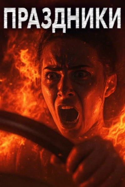 Аудиокнига Праздники, праздники! - Александр Явь