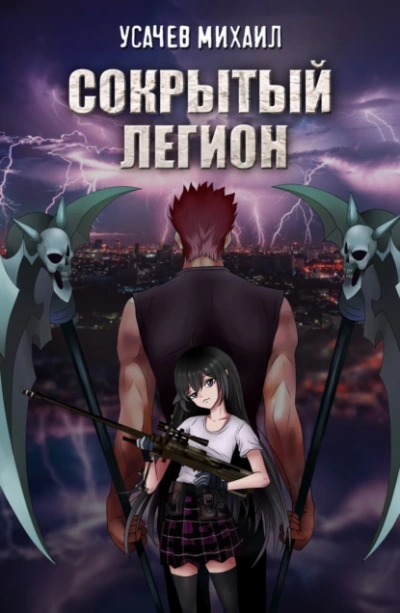 Аудиокнига Сокрытый Легион. Книга 1 - Михаил Усачев