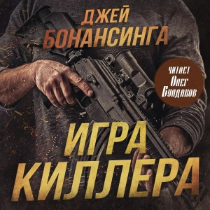 Аудиокнига Игра киллера  - Джей Бонансинга