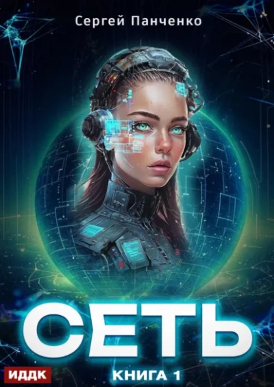 Аудиокнига Сеть. Книга 1 - Сергей Панченко