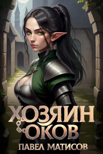 Аудиокнига Хозяин Оков - Павел Матисов