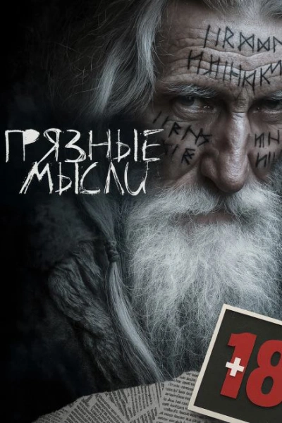 Аудиокнига Грязные мысли - Андрей Дорогов