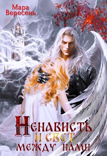 Аудиокнига Ненависть и свет между нами  - Мара Вересень