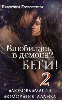 Аудиокнига Влюбилась в демона? Беги. Книга 2  - Валентина Колесникова