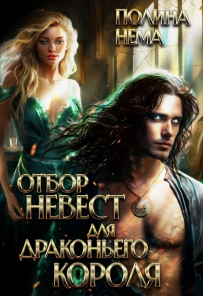 Аудиокнига Отбор невест для драконьего короля  - Полина Нема
