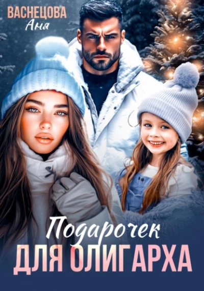 Аудиокнига Подарочек для олигарха  - Аня Васнецова