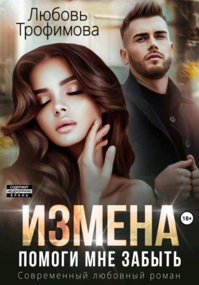 Аудиокнига Измена. Помоги мне забыть  - Любовь Трофимова