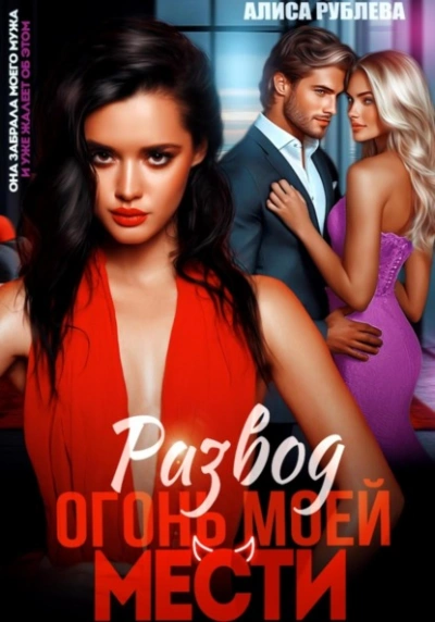 Аудиокнига Развод. Огонь моей мести  - Алиса Рублева