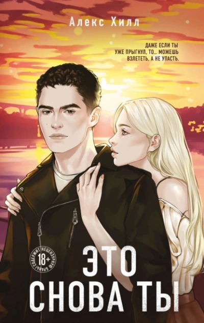 Аудиокнига Это снова ты  - Алекс Хилл