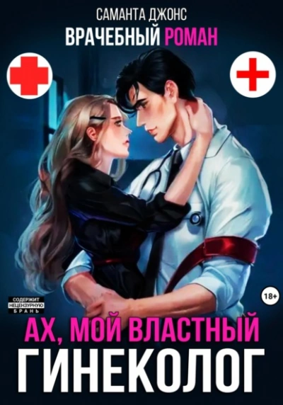 Аудиокнига Врачебный Роман. Ах, мой Властный Гинеколог  - Саманта Джонс