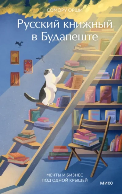 Аудиокнига Русский книжный в Будапеште. Мечты и бизнес под одной крышей  - Сомору Орши