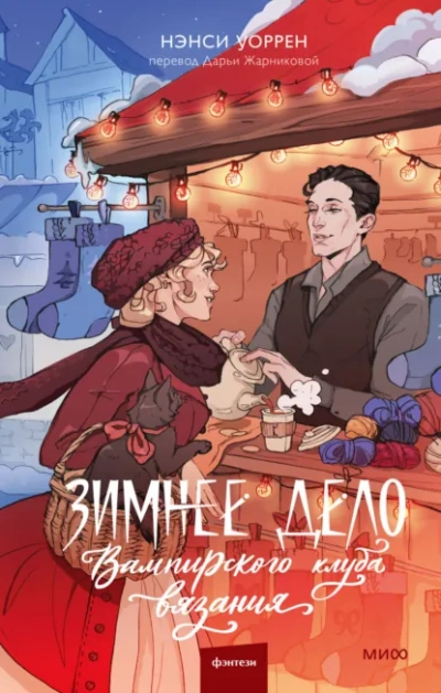 Аудиокнига Зимнее дело Вампирского клуба вязания  - Нэнси Уоррен