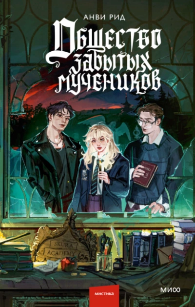 Аудиокнига Общество забытых мучеников  - Анви Рид