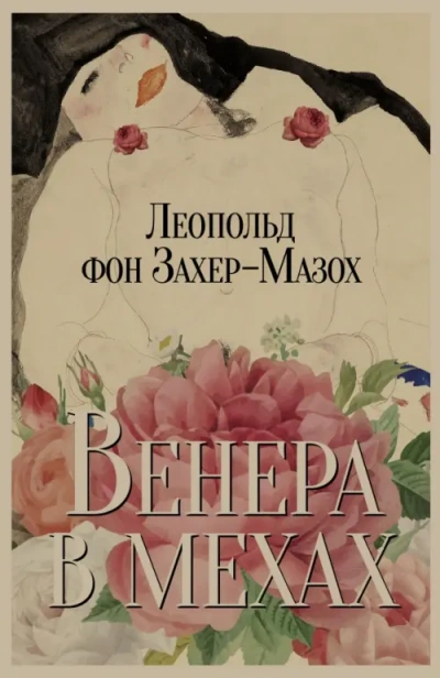 Аудиокнига Венера в мехах  - Леопольд Захер-Мазох