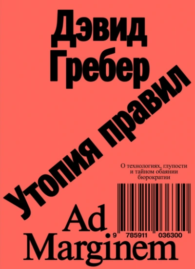 Аудиокнига Утопия правил. О технологиях, глупости и тайном обаянии бюрократии  - Дэвид Гребер