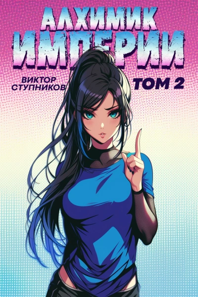 Аудиокнига Алхимик Империи 2 - Виктор Ступников