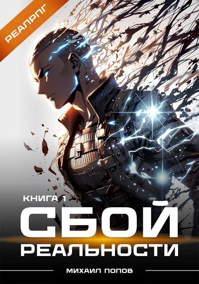 Аудиокнига Сбой реальности. Книга 1  - Михаил Попов