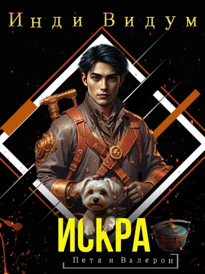 Аудиокнига Искра  - Инди Видум