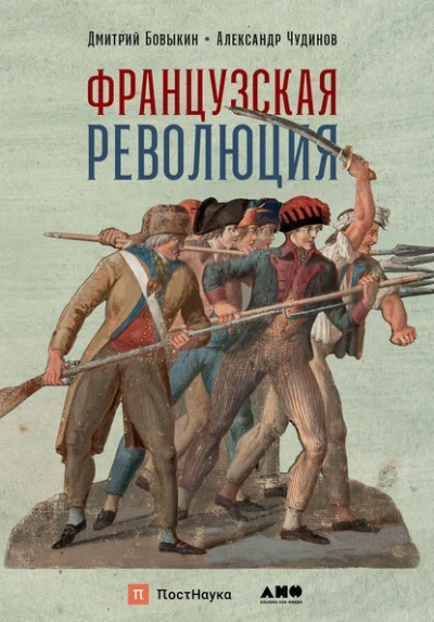 Аудиокнига Французская революция  - Дмитрий Бовыкин, Александр Чудинов