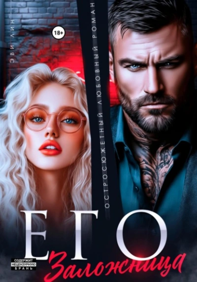 Аудиокнига Его заложница  - Эве Лин