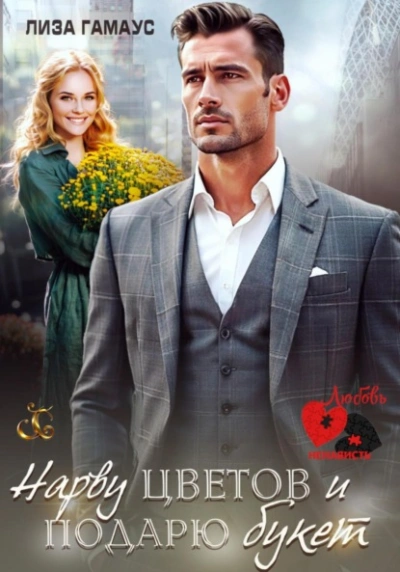 Аудиокнига Нарву цветов и подарю букет  - Лиза Гамаус