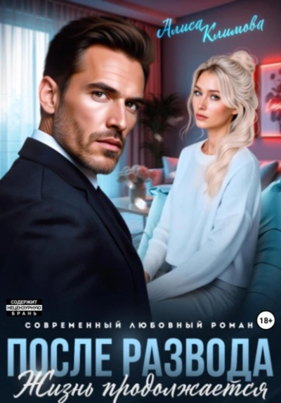 Аудиокнига После развода. Жизнь продолжается  - Алиса Климова