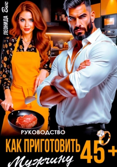 Аудиокнига Руководство. Как приготовить мужчину 45+  - Леонида Вик