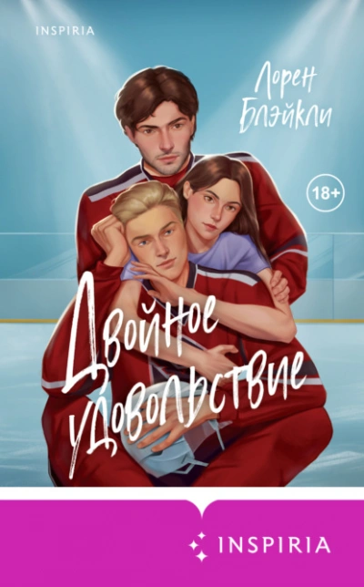 Аудиокнига Двойное удовольствие  - Лорен Блэйкли