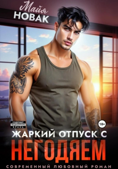 Аудиокнига Жаркий отпуск с негодяем  - Майя Новак