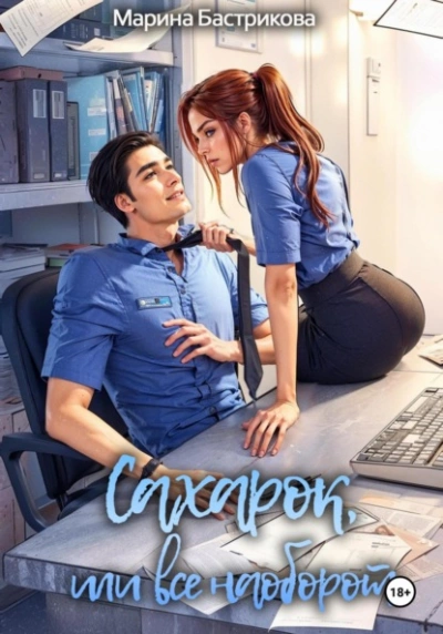 Аудиокнига Сахарок, или Все наоборот  - Марина Бастрикова
