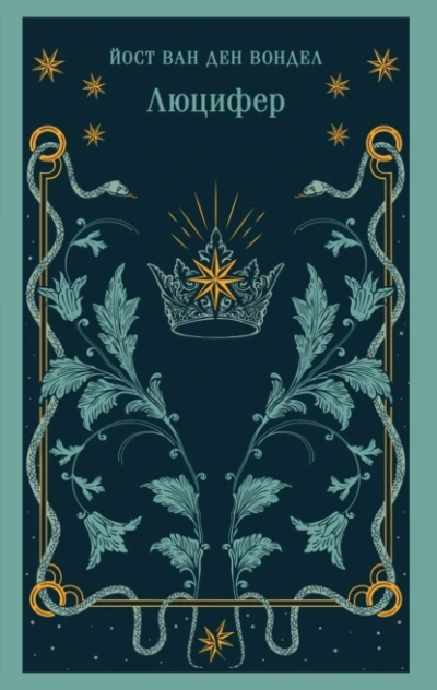 Аудиокнига Люцифер. Часть 1  - Йост ван ден Вондел