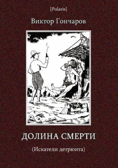 Аудиокнига Долина смерти  - Виктор Гончаров