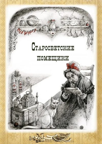 Аудиокнига Тарас Бульба. Старосветские помещики  - Николай Гоголь