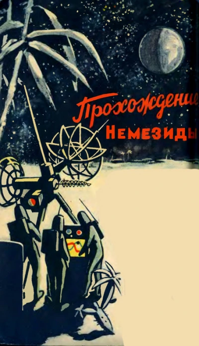 Аудиокнига Прохождение Немезиды - Гуревич Георгий