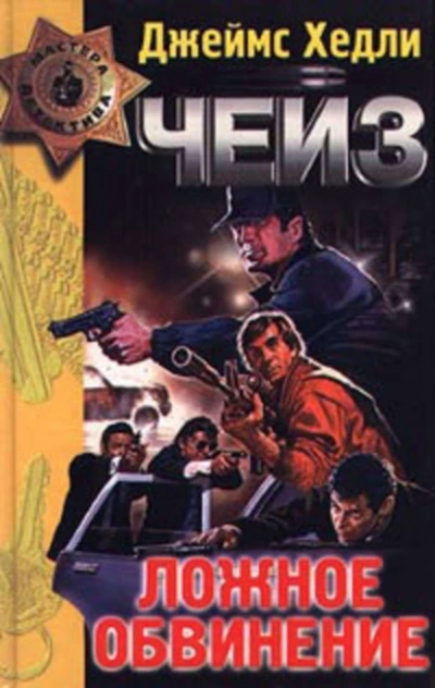 Аудиокнига Ложное обвинение - Чейз Джеймс Хедли