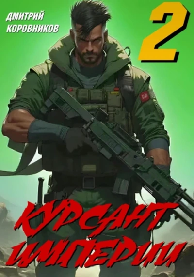 Аудиокнига Курсант Империи – 2 - Дмитрий Коровников