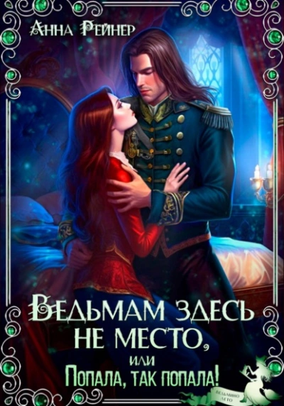 Аудиокнига Ведьмам здесь не место, или Попала, Так попала!  - Анна Рейнер