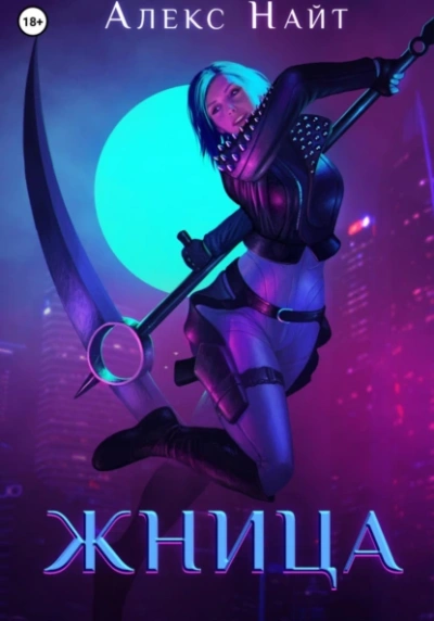 Аудиокнига Жница - Алекс Найт