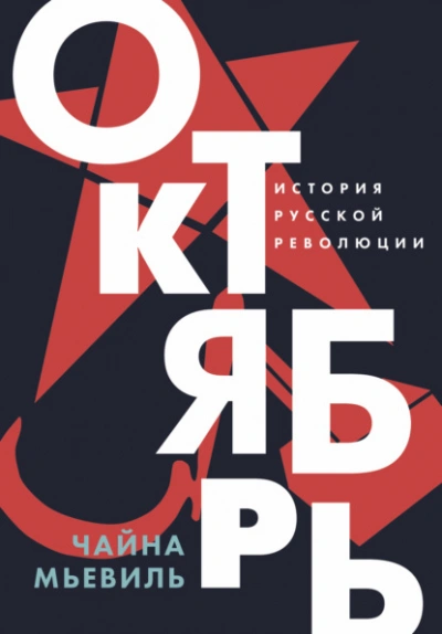 Аудиокнига Октябрь: История русской революции - Чайна Мьевиль