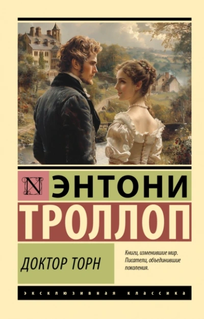 Аудиокнига Доктор Торн  - Энтони Троллоп