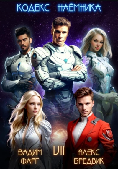 Аудиокнига Кодекс Наёмника. Том 7  - Вадим Фарг, Алекс Бредвик